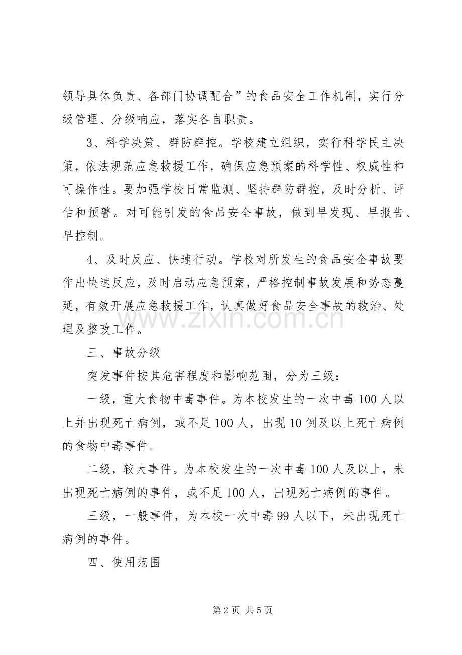 学校食品卫生安全应急处置预案.docx_第2页