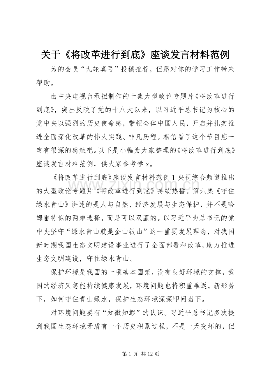 关于《将改革进行到底》座谈发言材料提纲范例.docx_第1页