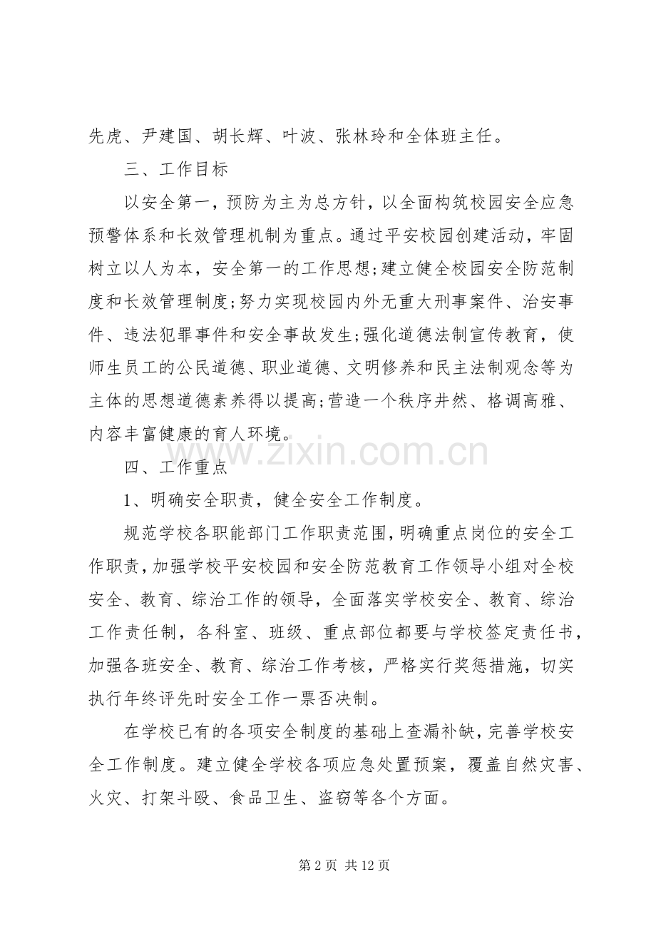 XX年创建平安校园方案.docx_第2页