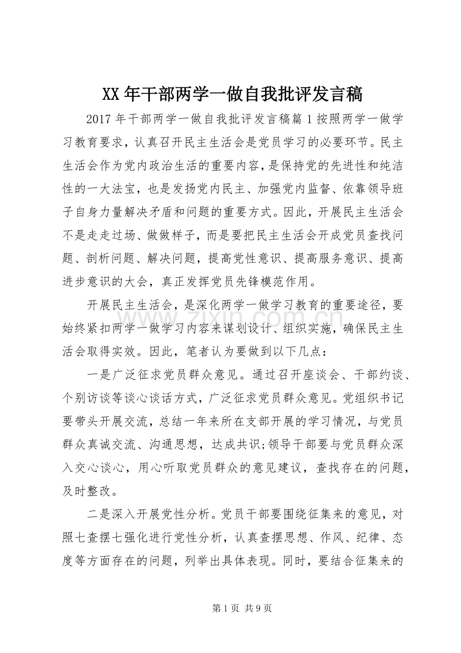 XX年干部两学一做自我批评发言.docx_第1页
