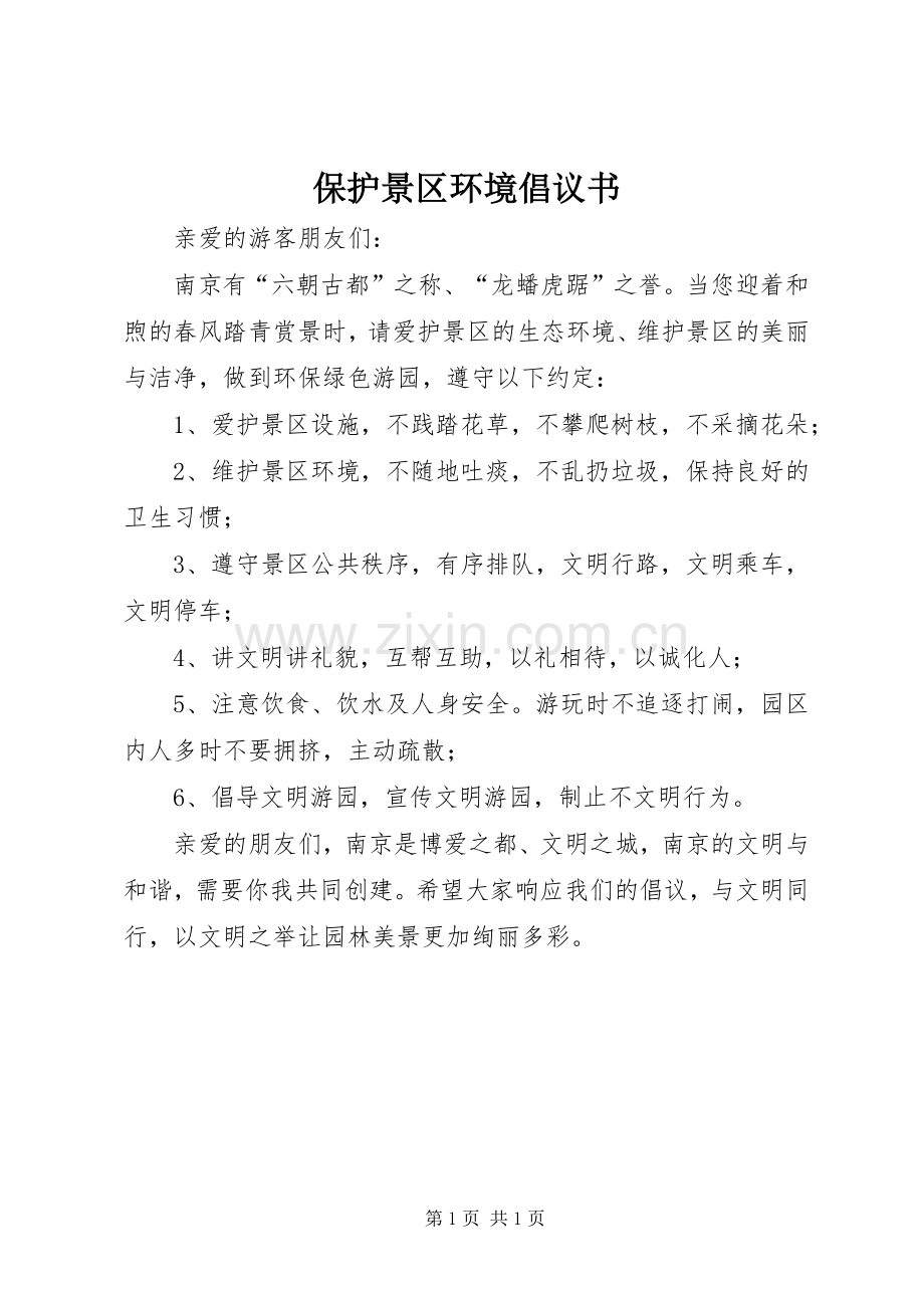 保护景区环境倡议书.docx_第1页