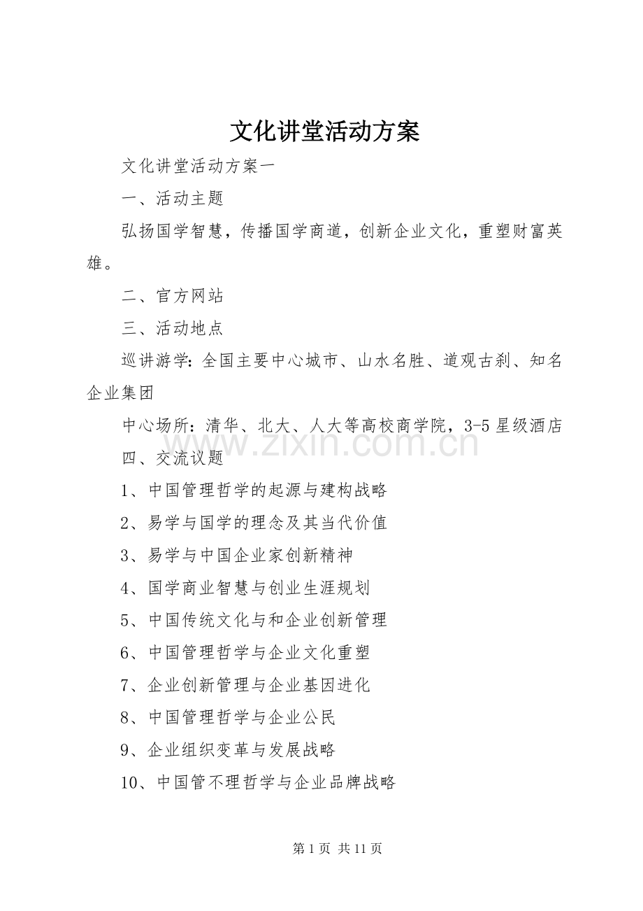 文化讲堂活动实施方案.docx_第1页