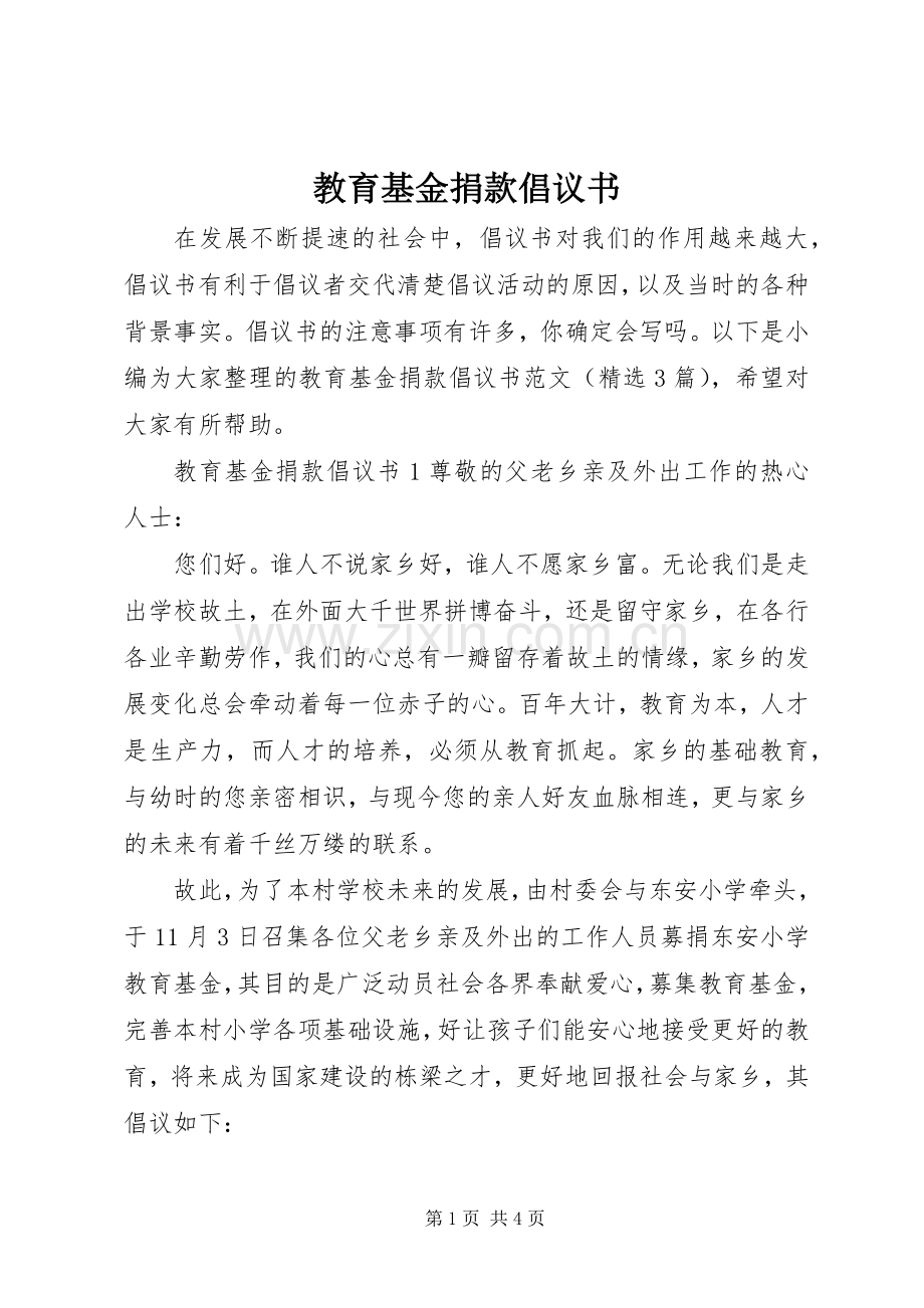 教育基金捐款倡议书.docx_第1页
