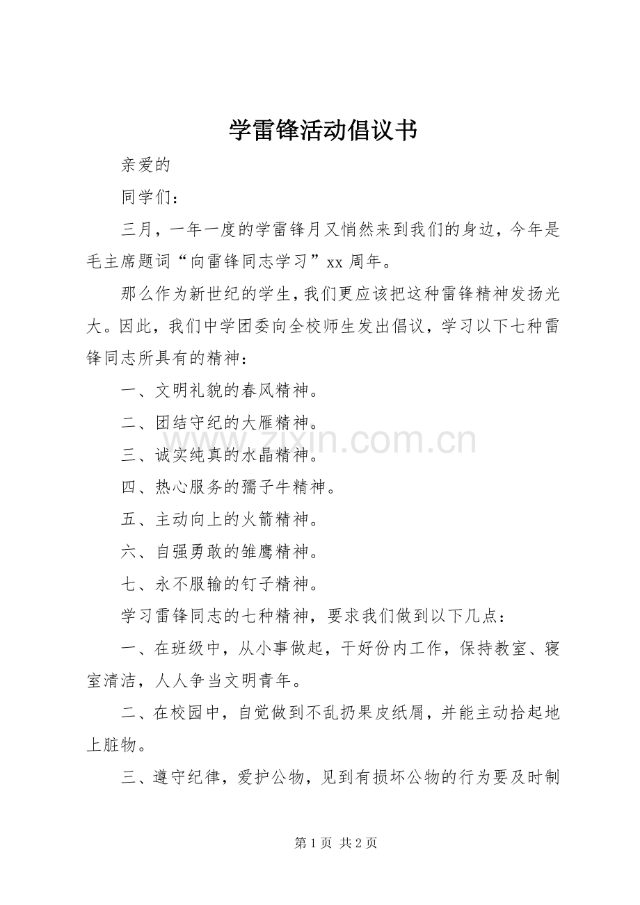 学雷锋活动倡议书 (49).docx_第1页