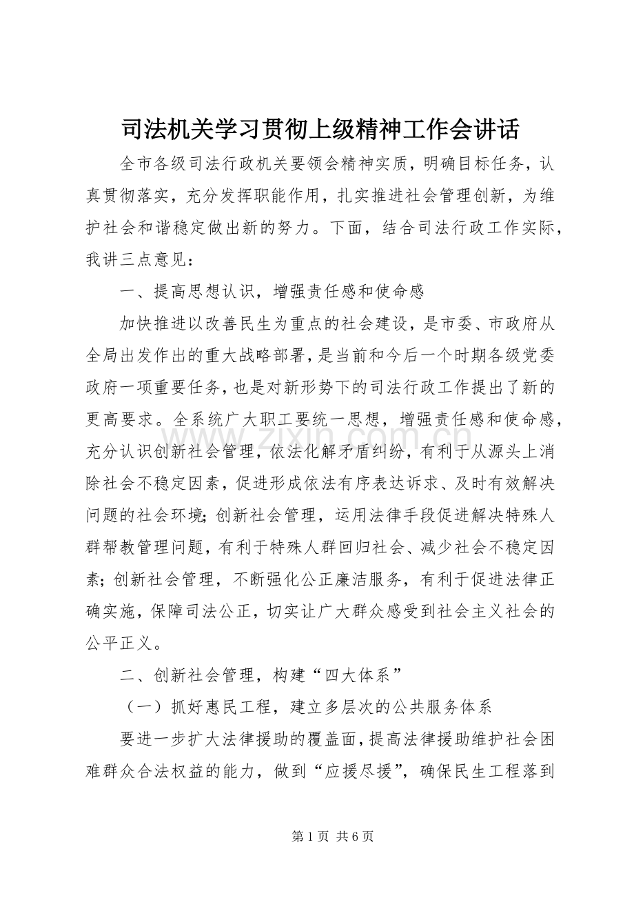 司法机关学习贯彻上级精神工作会讲话.docx_第1页