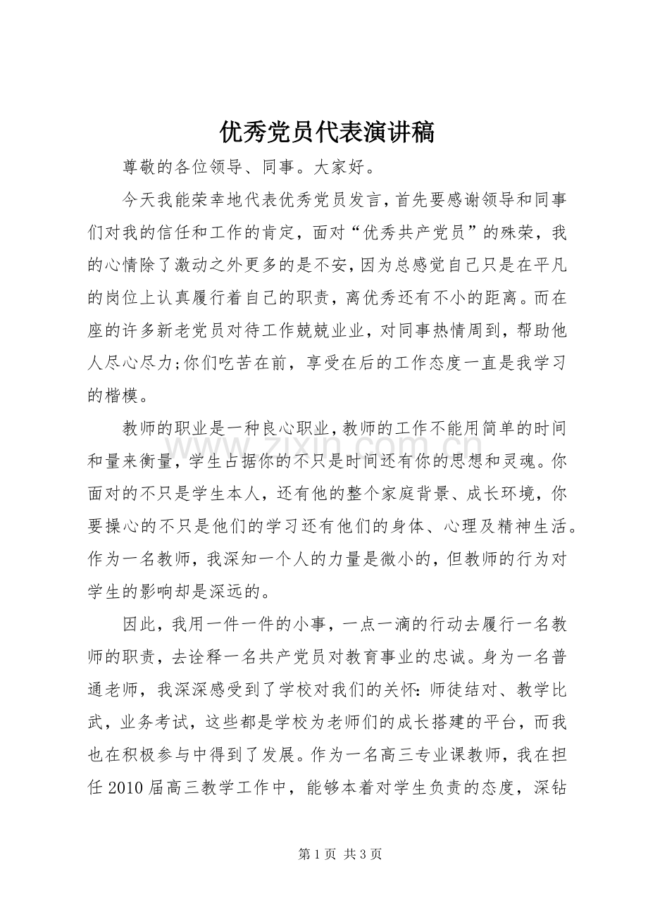 优秀党员代表演讲稿.docx_第1页