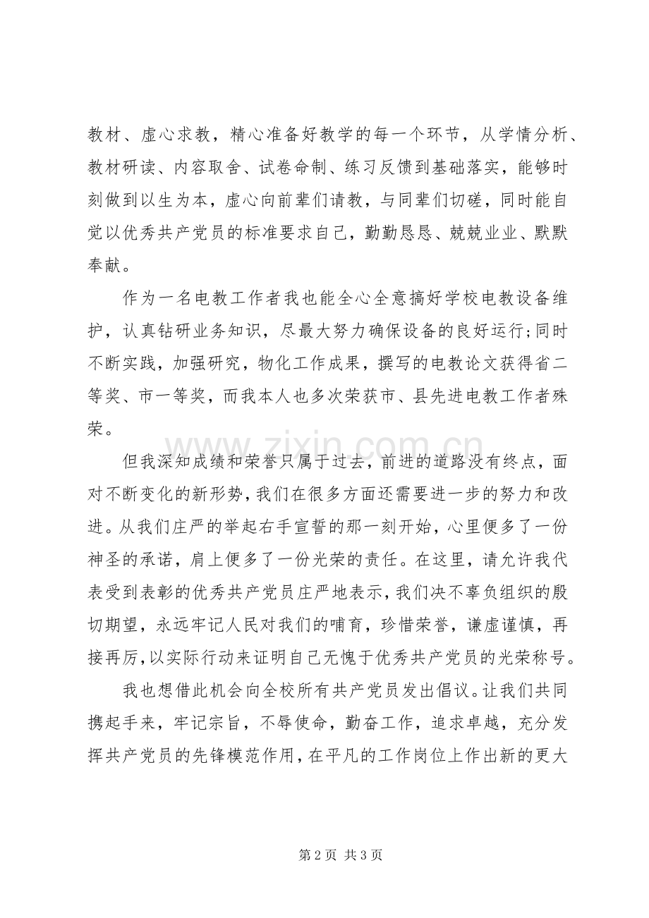 优秀党员代表演讲稿.docx_第2页