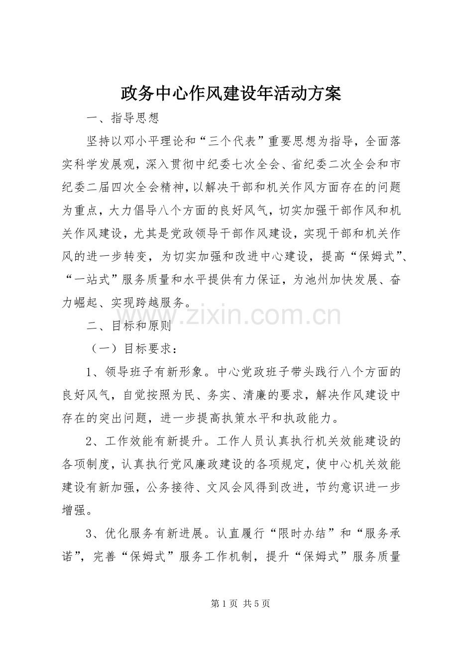 政务中心作风建设年活动实施方案.docx_第1页