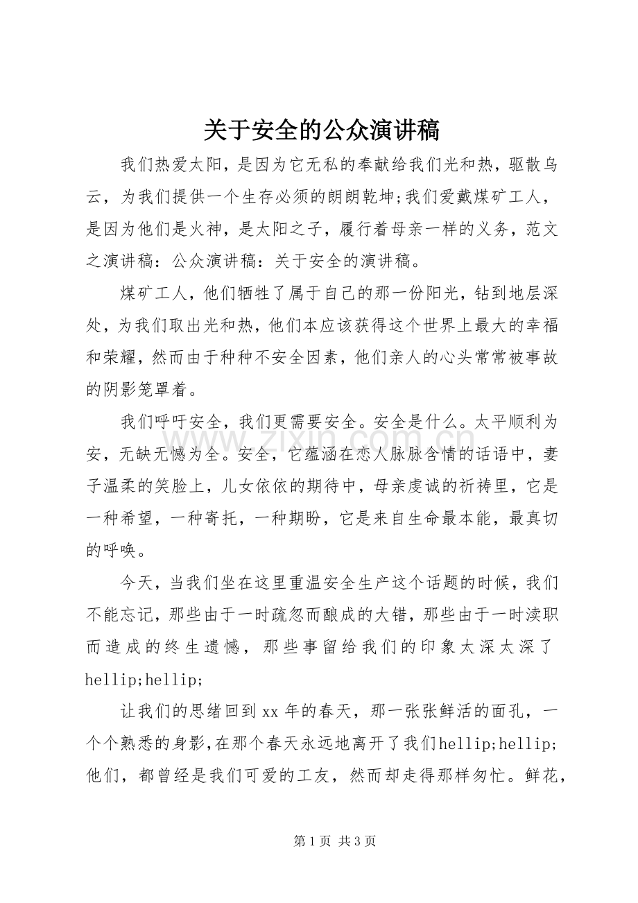 关于安全的公众演讲稿.docx_第1页