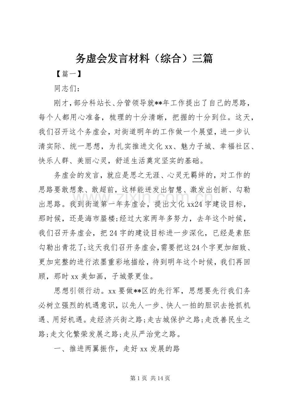 务虚会发言材料提纲（综合）三篇.docx_第1页