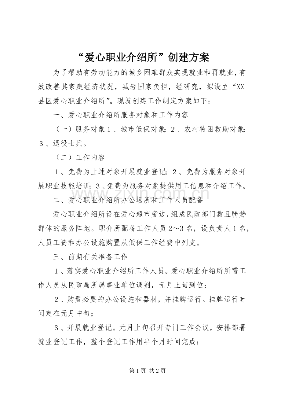 “爱心职业介绍所”创建实施方案.docx_第1页