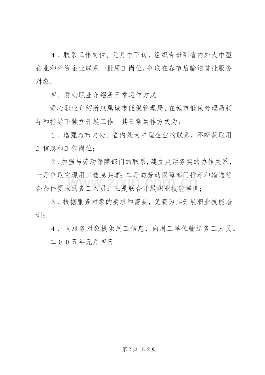 “爱心职业介绍所”创建实施方案.docx_第2页