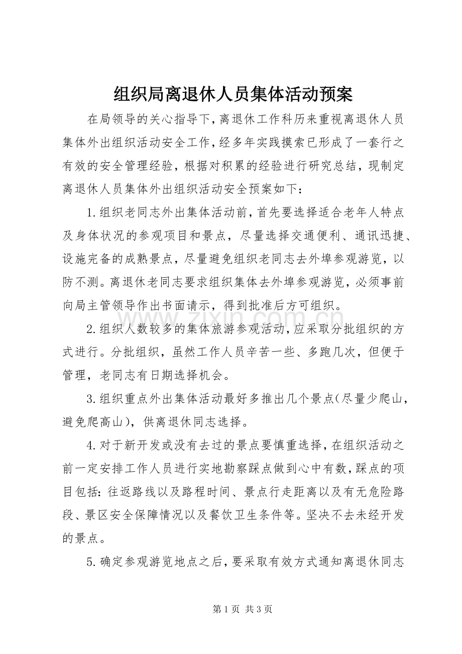 组织局离退休人员集体活动应急预案.docx_第1页