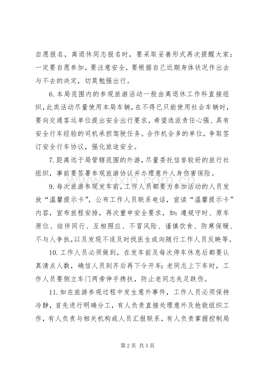 组织局离退休人员集体活动应急预案.docx_第2页
