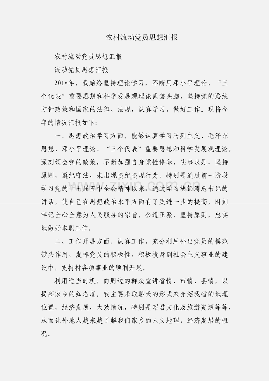 农村流动党员思想汇报.docx_第1页