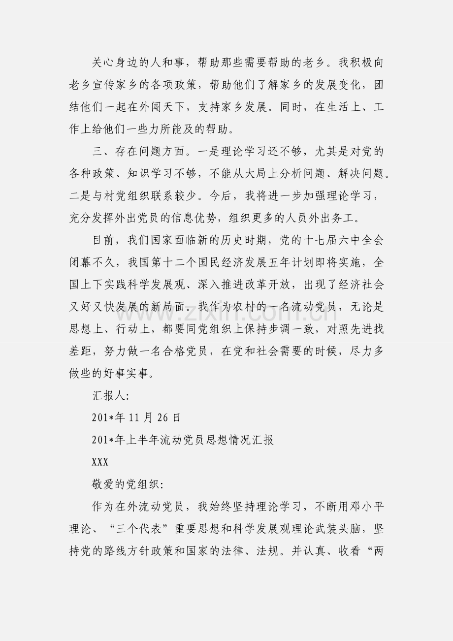 农村流动党员思想汇报.docx_第2页