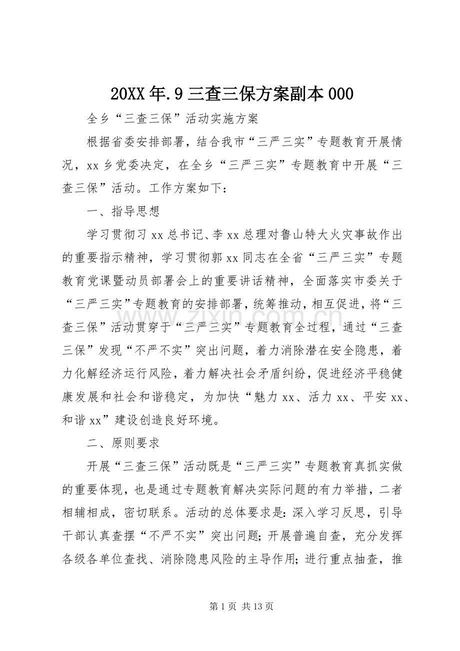 XX年9三查三保实施方案副本 .docx_第1页