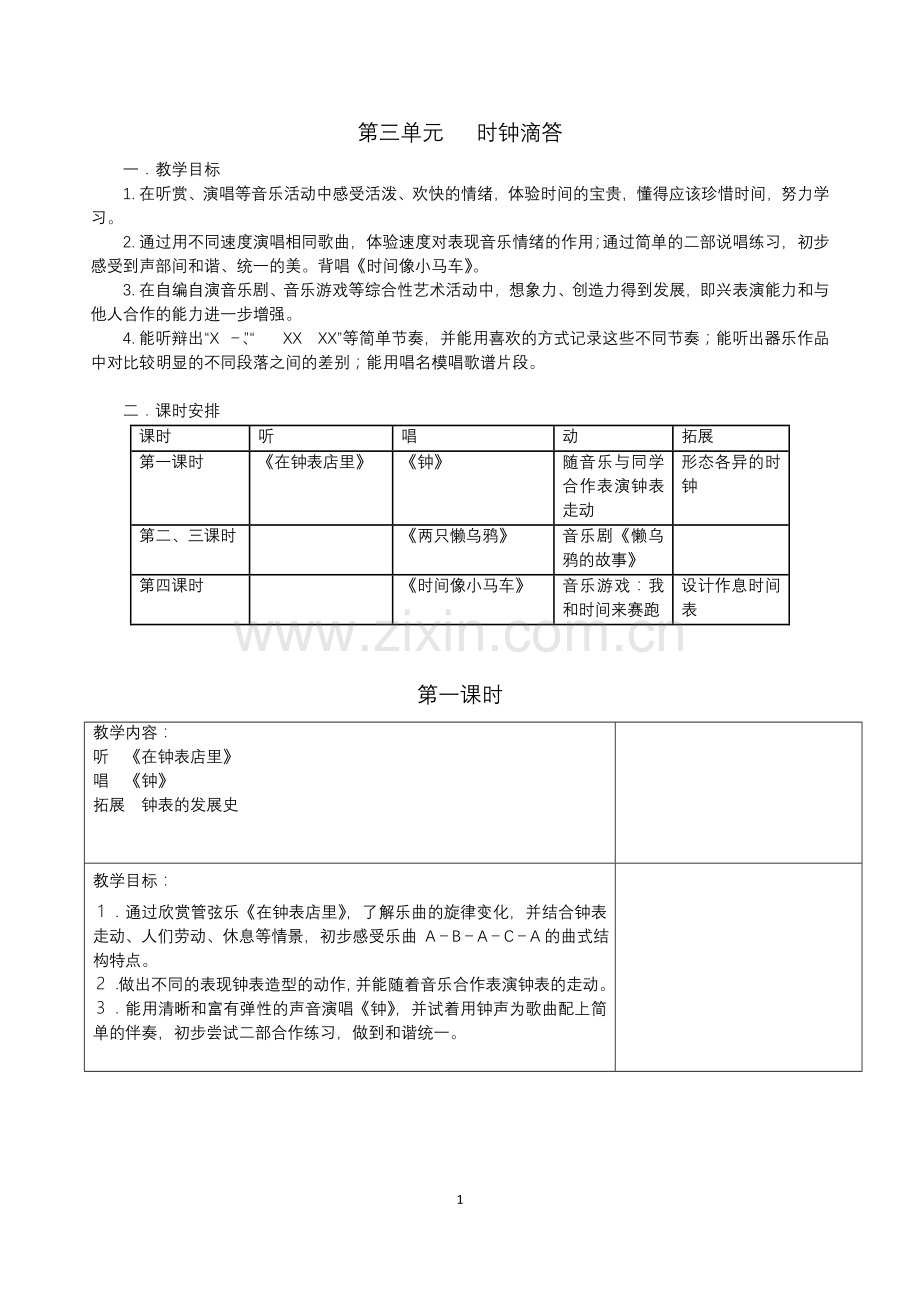 第三单元时钟滴答.doc_第1页