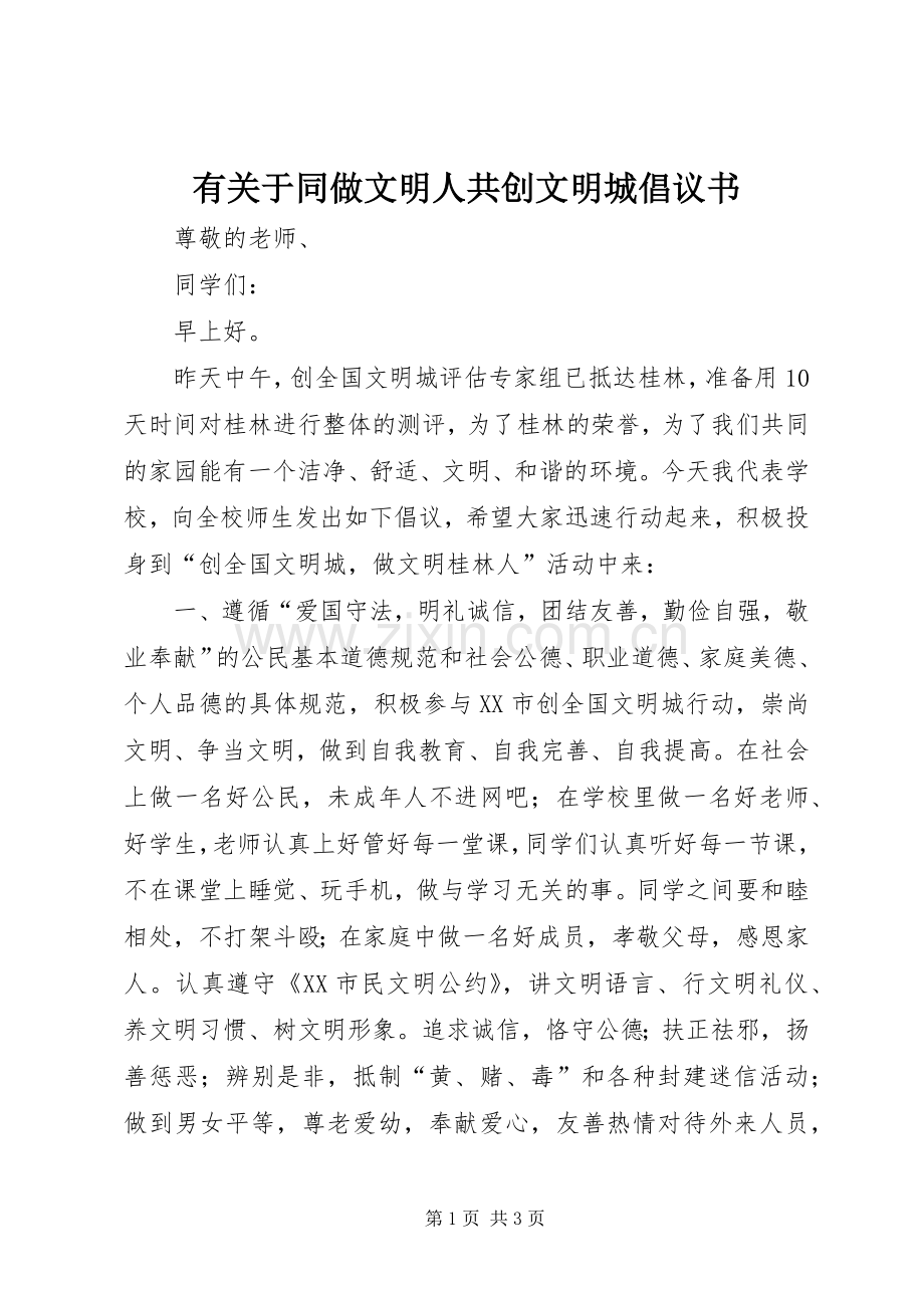 有关于同做文明人共创文明城倡议书.docx_第1页