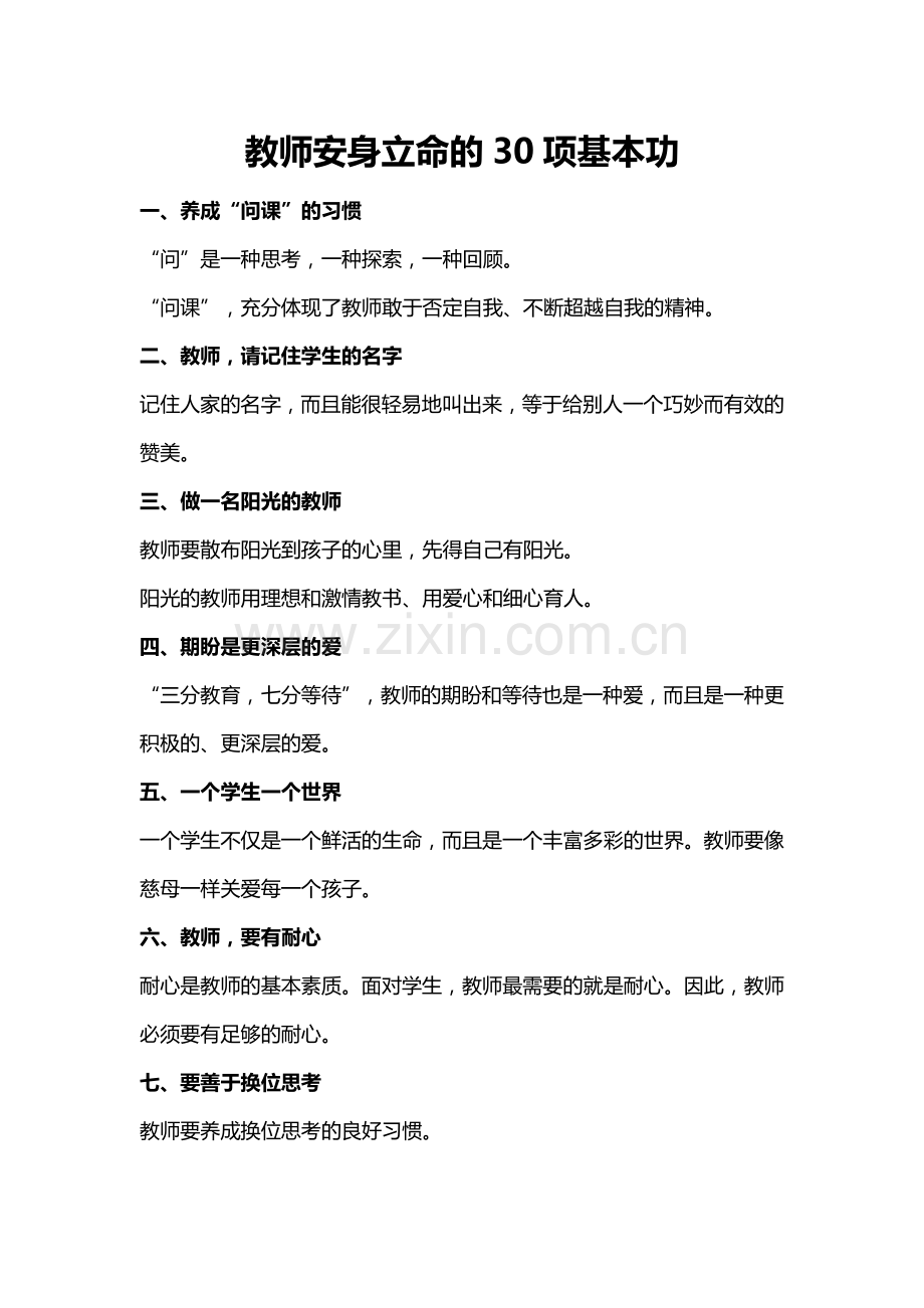 教师立命30项.doc_第1页