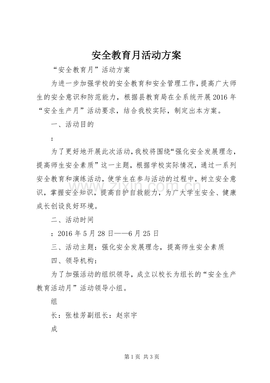 安全教育月活动实施方案 .docx_第1页