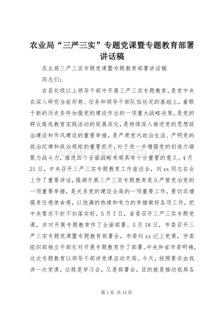 农业局“三严三实”专题党课暨专题教育部署讲话稿.docx_第1页