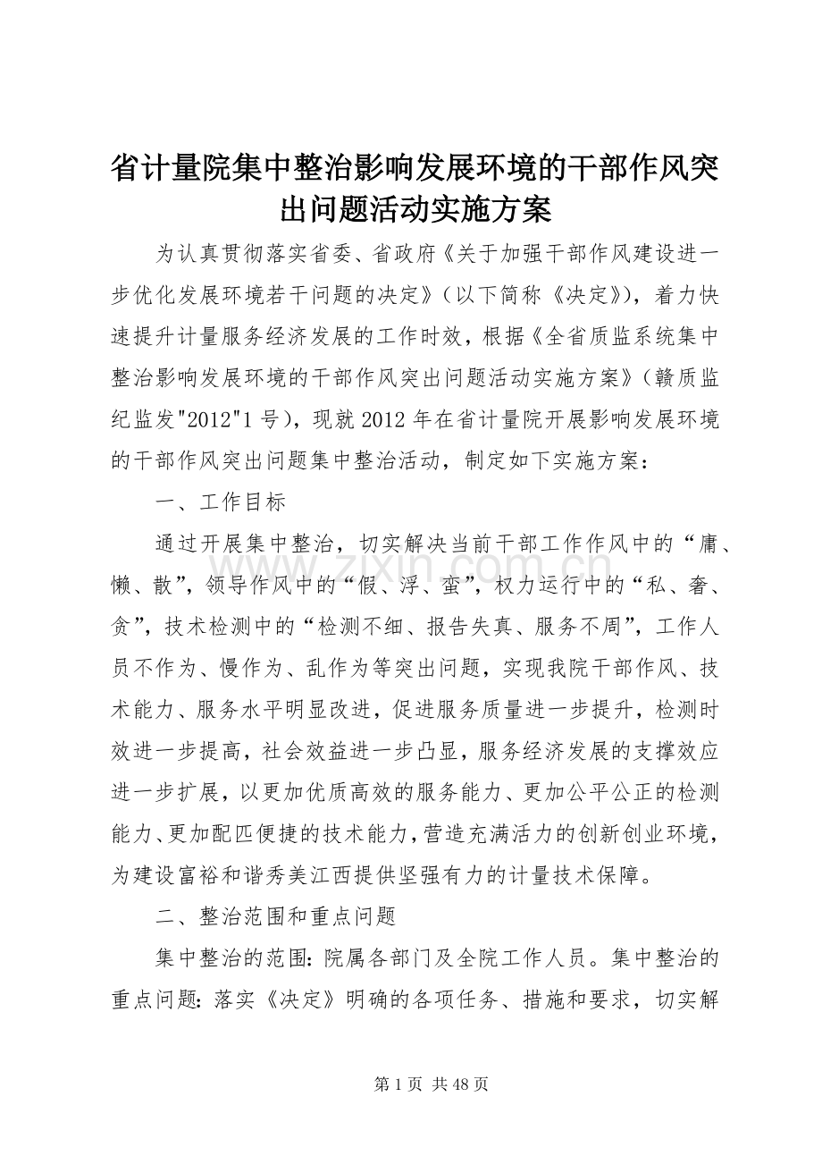 省计量院集中整治影响发展环境的干部作风突出问题活动方案.docx_第1页