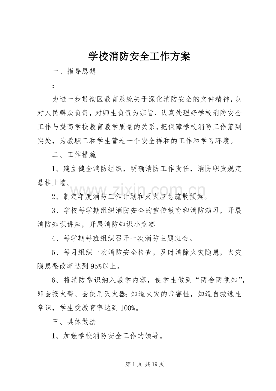 学校消防安全工作实施方案.docx_第1页
