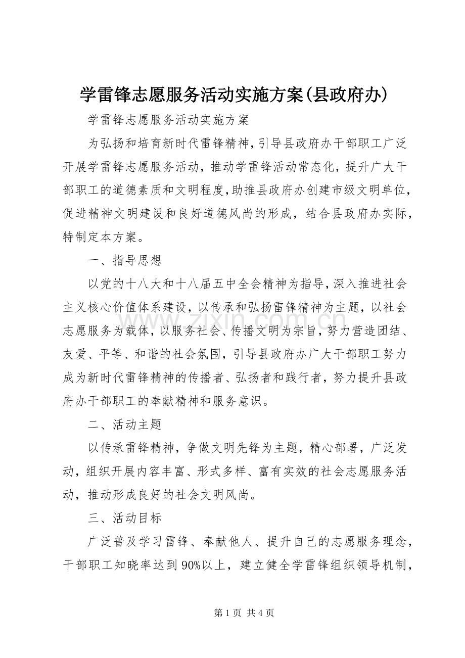 学雷锋志愿服务活动方案(县政府办).docx_第1页