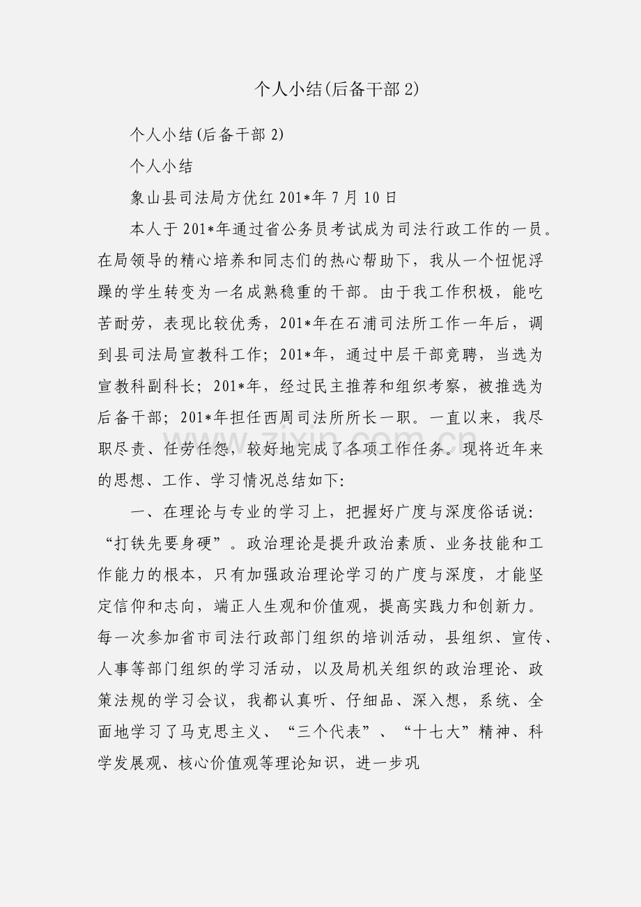 个人小结(后备干部2).docx_第1页