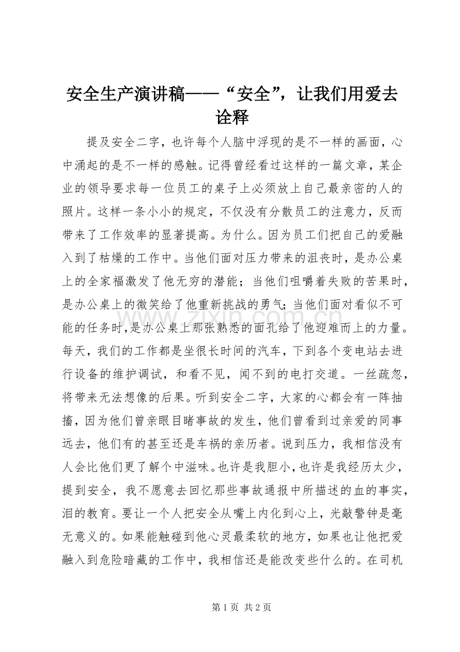 安全生产演讲稿——“安全”让我们用爱去诠释.docx_第1页