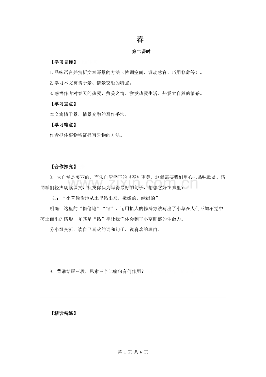 语文七年级上人教新课标春(第2课时)学案.doc_第1页