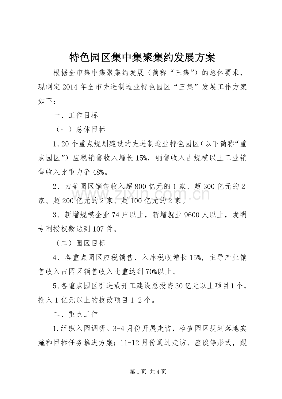 特色园区集中集聚集约发展实施方案.docx_第1页