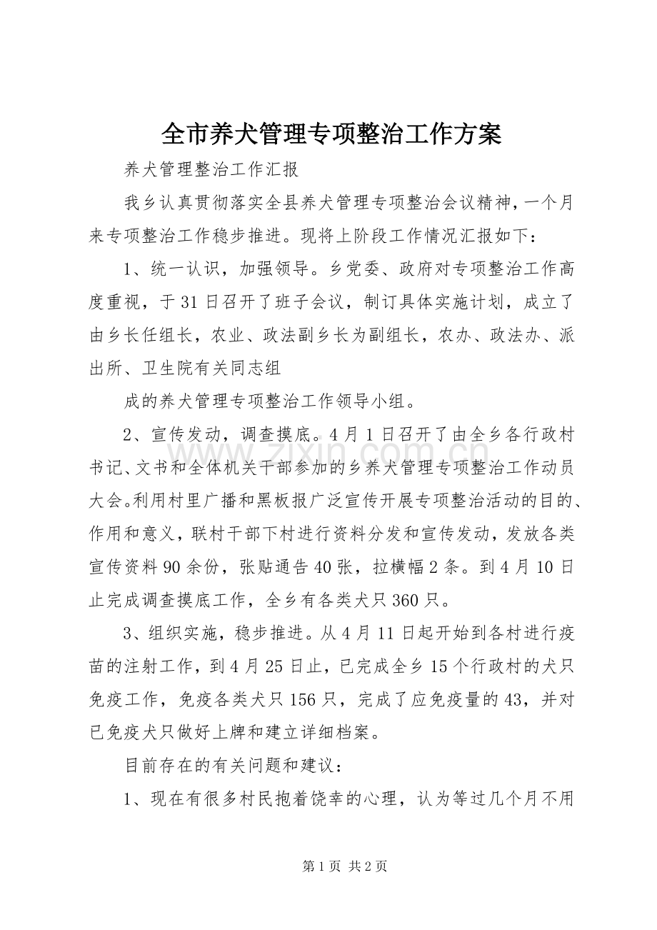 全市养犬管理专项整治工作实施方案 .docx_第1页