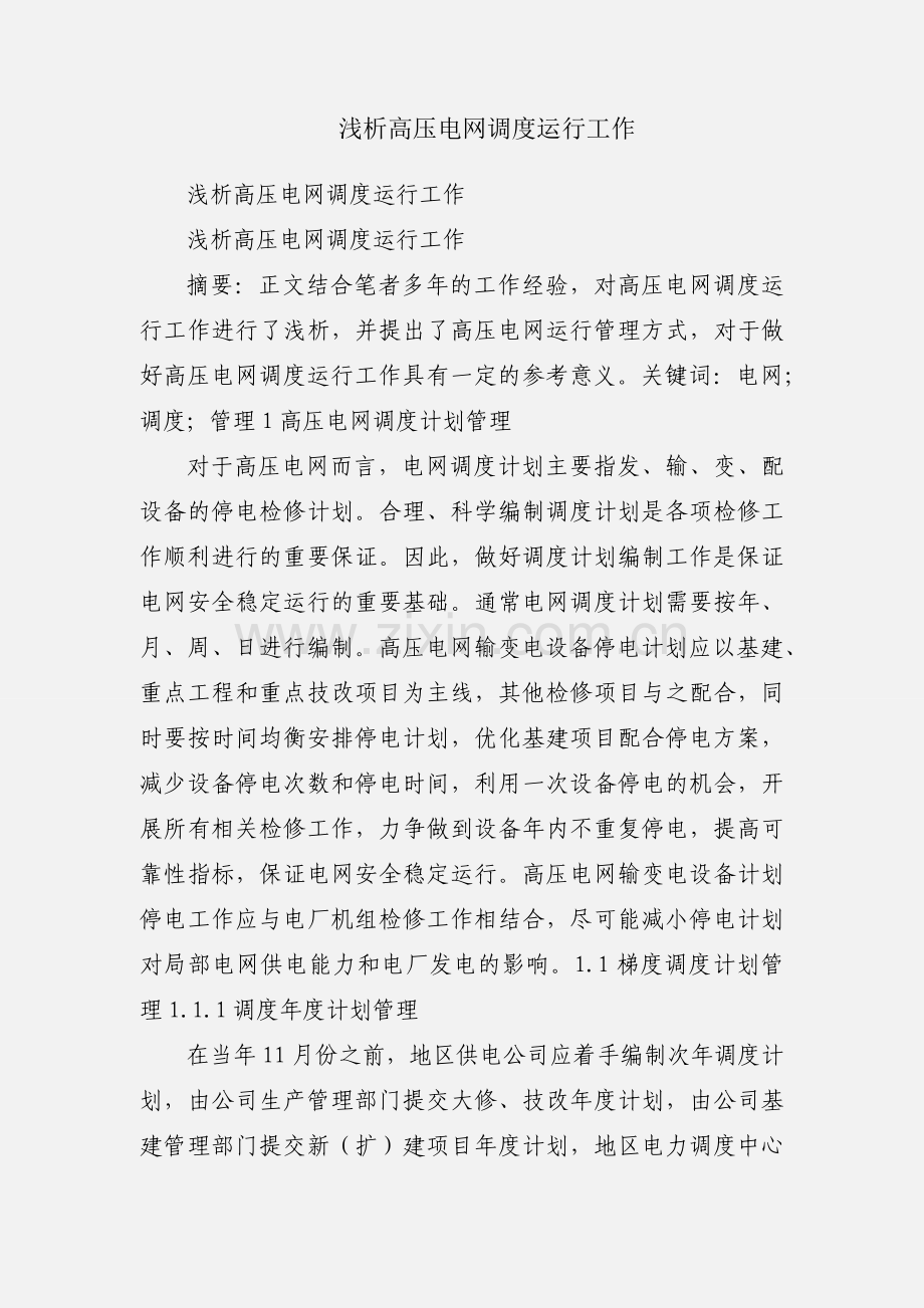 浅析高压电网调度运行工作.docx_第1页