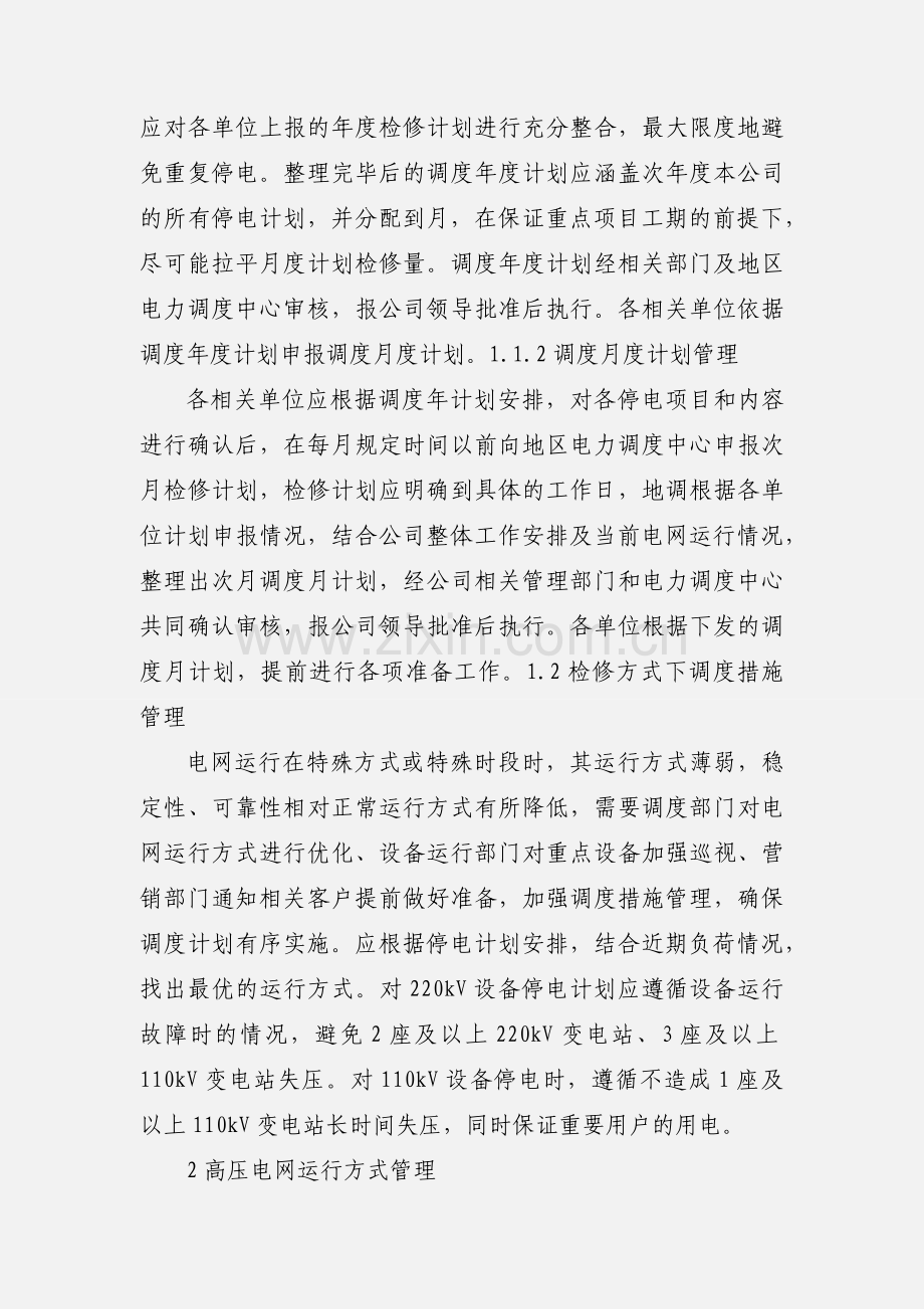 浅析高压电网调度运行工作.docx_第2页