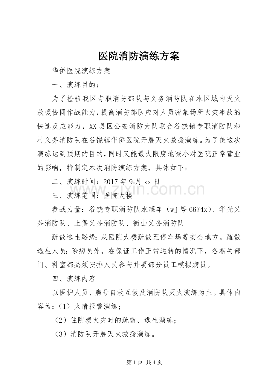 医院消防演练实施方案 .docx_第1页