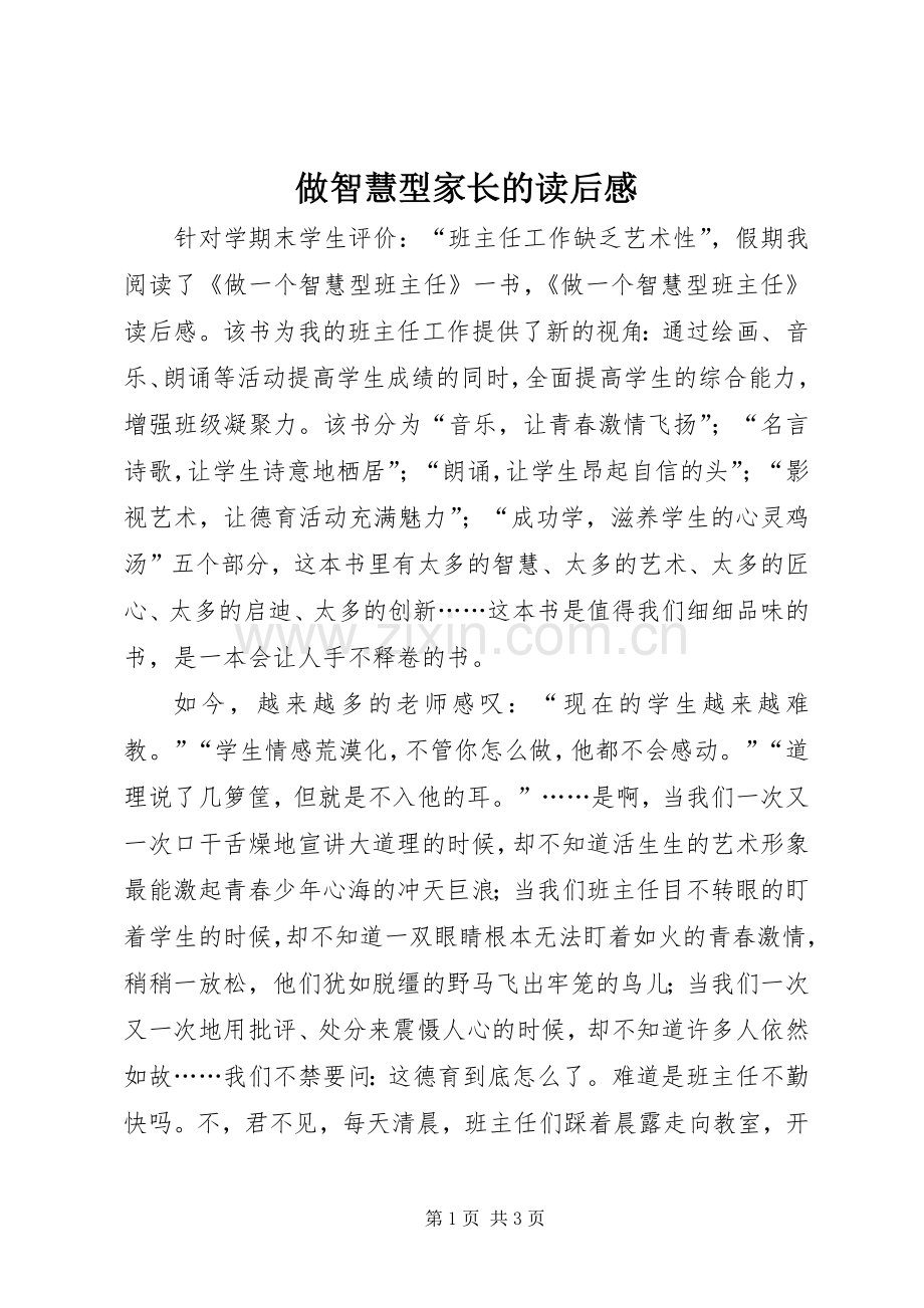 做智慧型家长的读后感(2).docx_第1页