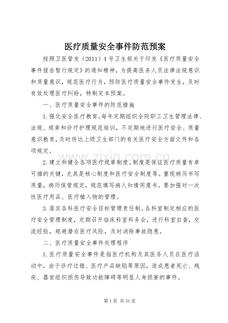 医疗质量安全事件防范应急预案.docx_第1页