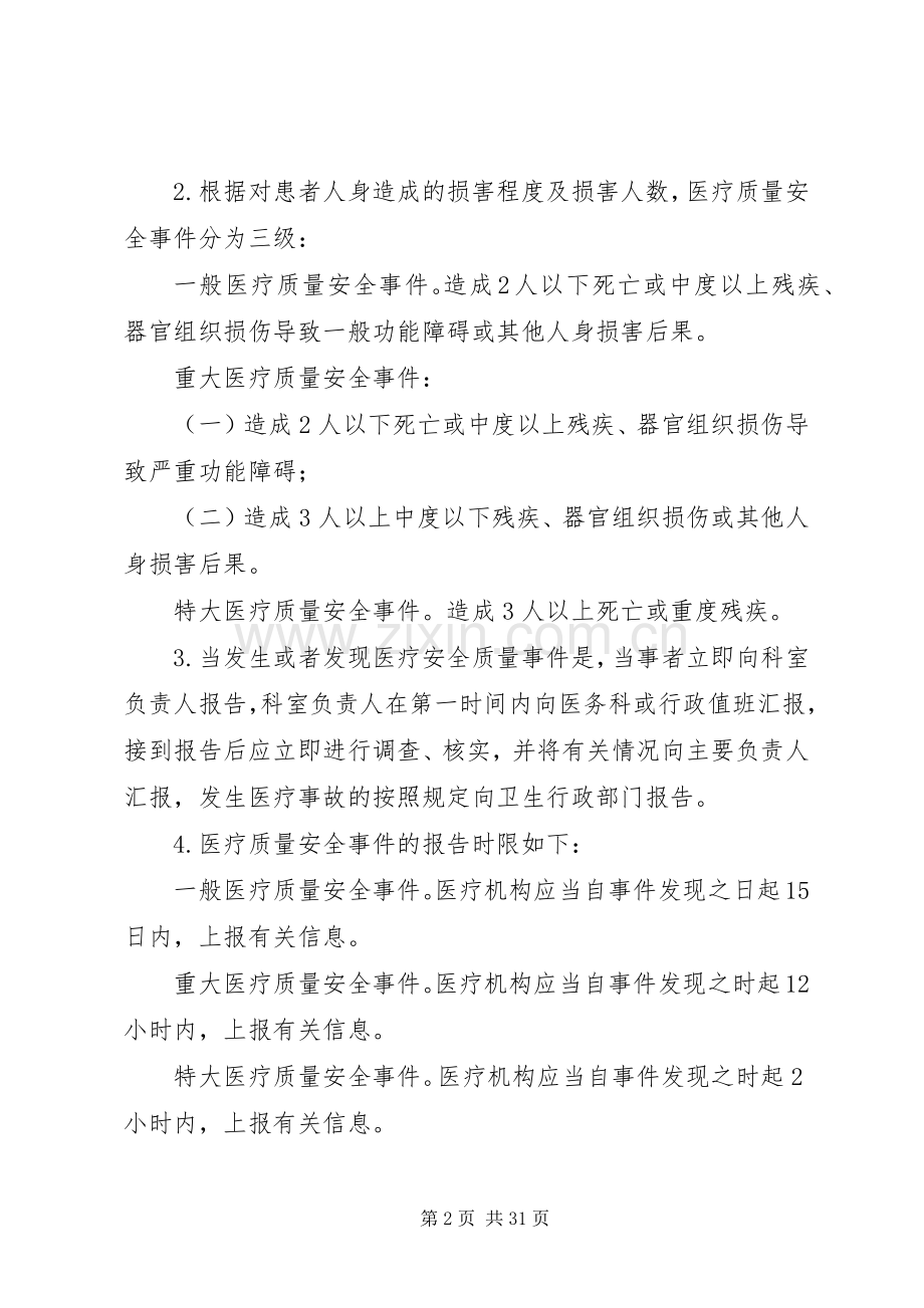 医疗质量安全事件防范应急预案.docx_第2页