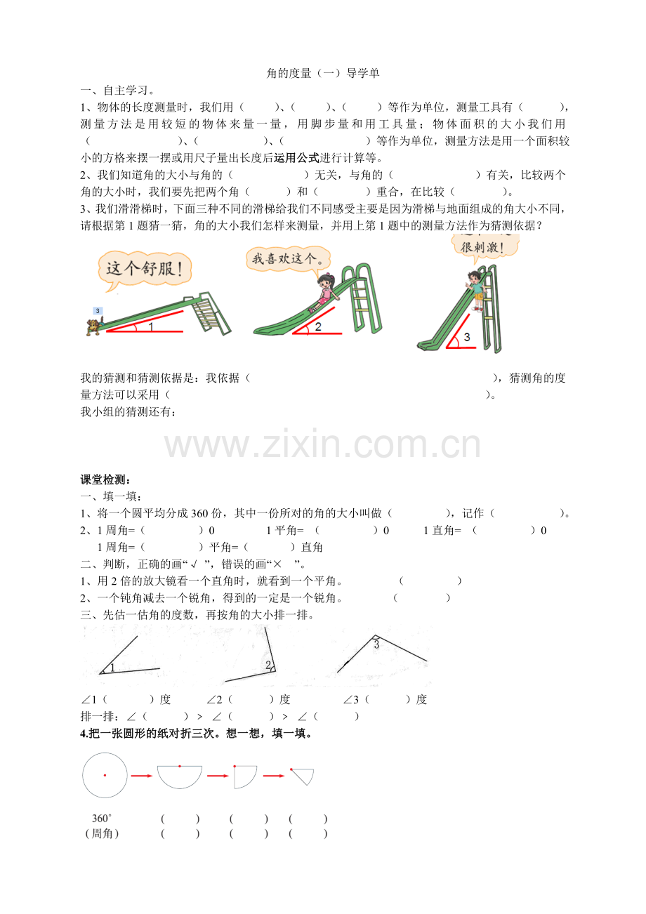 小学数学北师大四年级角的度量(一)导学案.doc_第1页