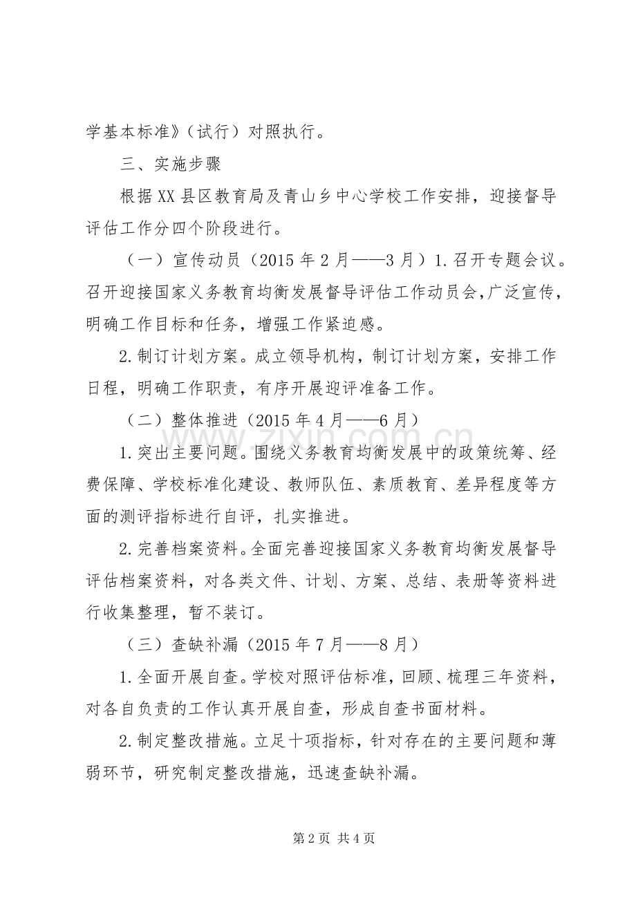 黄大桥小学迎接国家义务教育均衡发展督导评估工作方案.docx_第2页