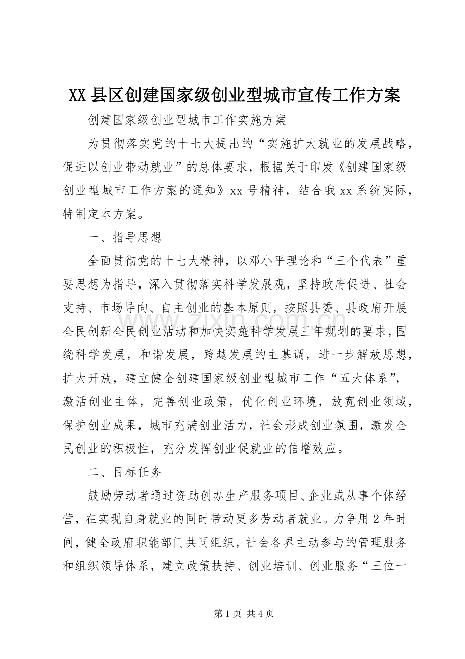 XX县区创建国家级创业型城市宣传工作实施方案 .docx_第1页