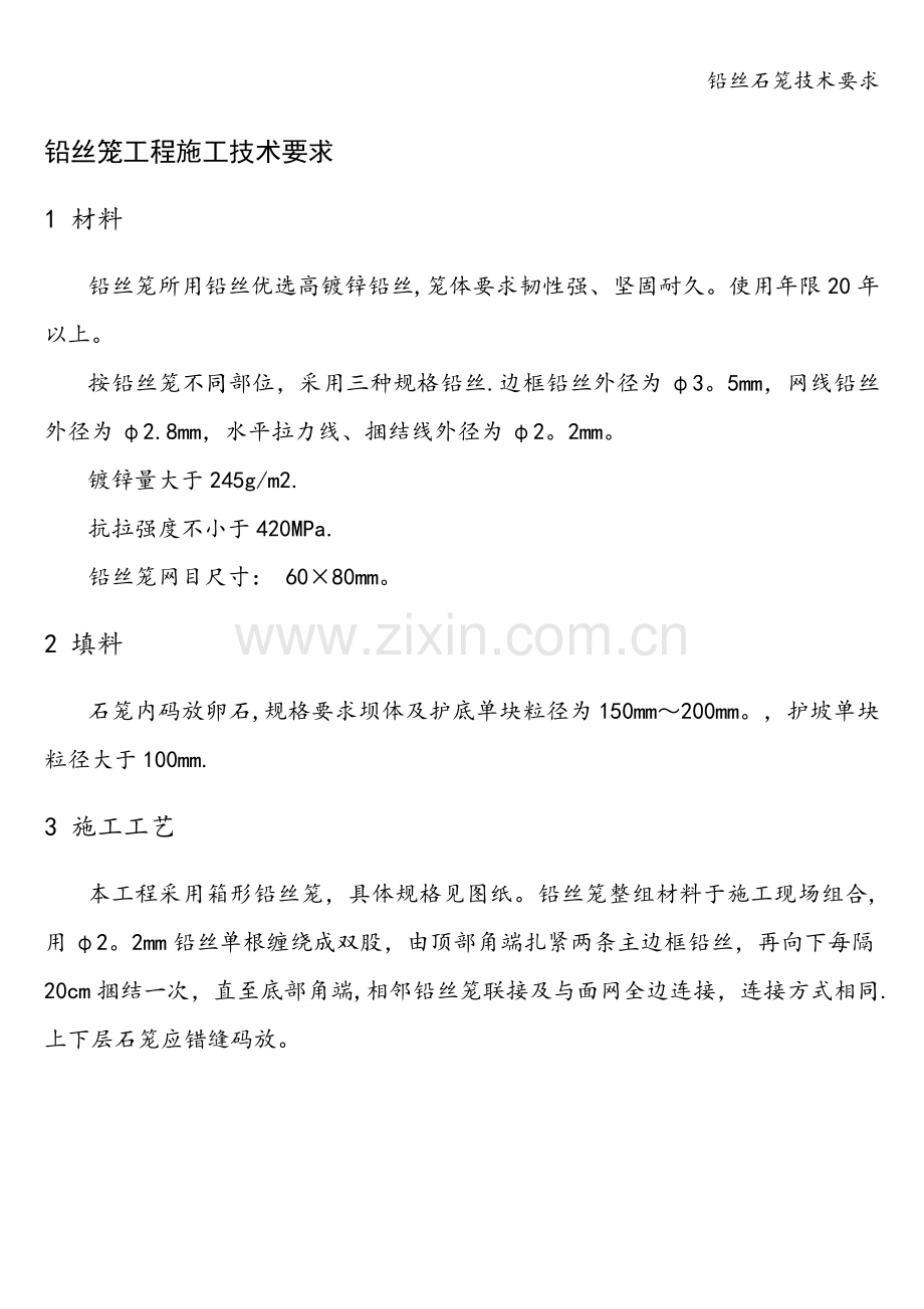 铅丝石笼技术要求.doc_第1页