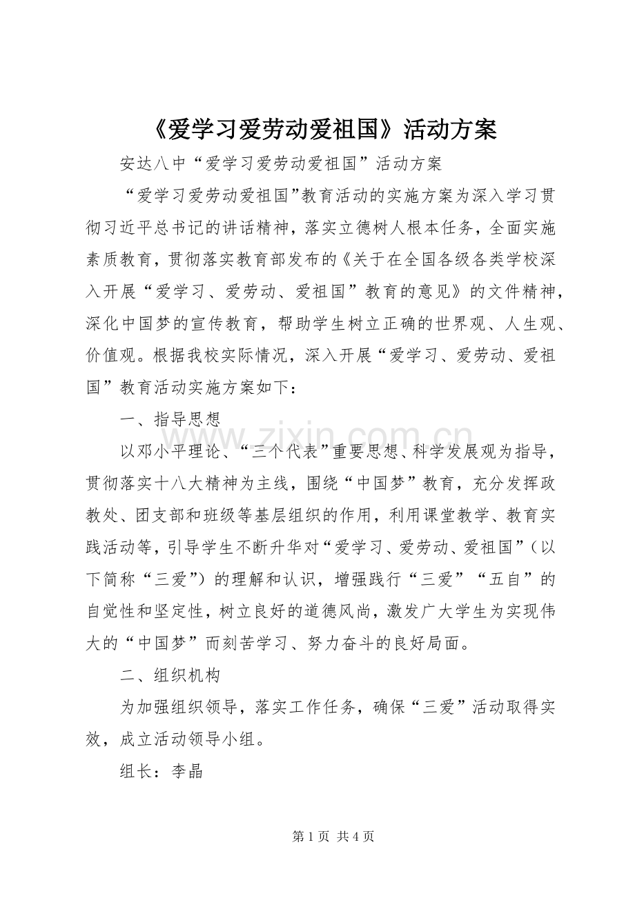 《爱学习爱劳动爱祖国》活动实施方案.docx_第1页