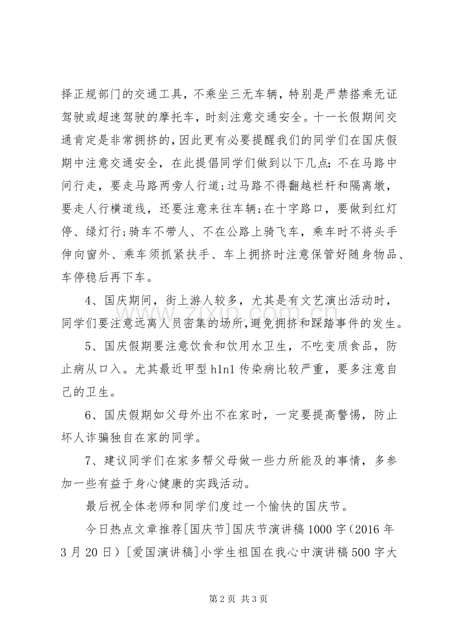 学校国庆节安全教育讲话稿.docx_第2页