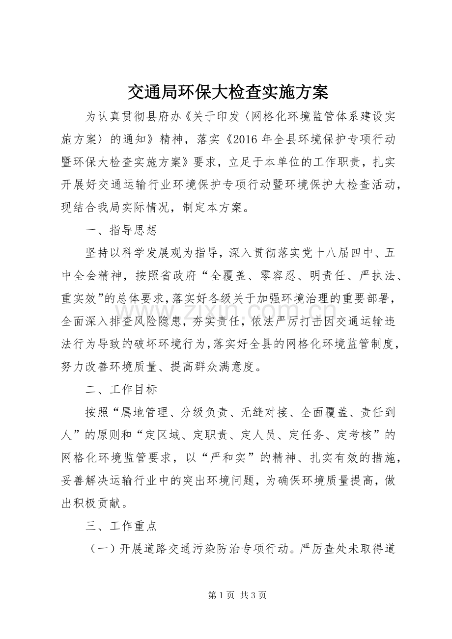 交通局环保大检查方案.docx_第1页