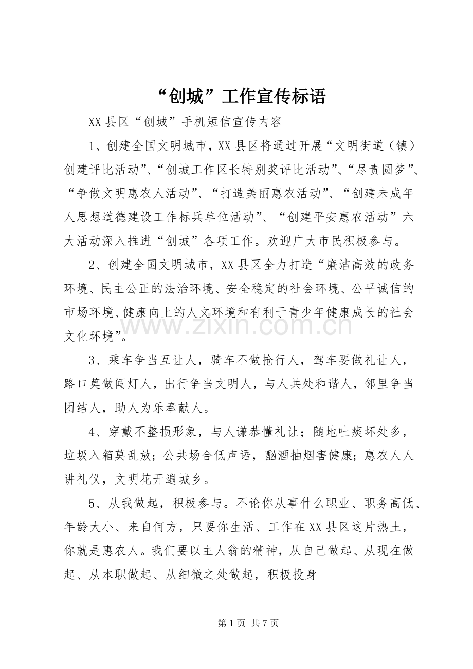 “创城”工作宣传标语.docx_第1页