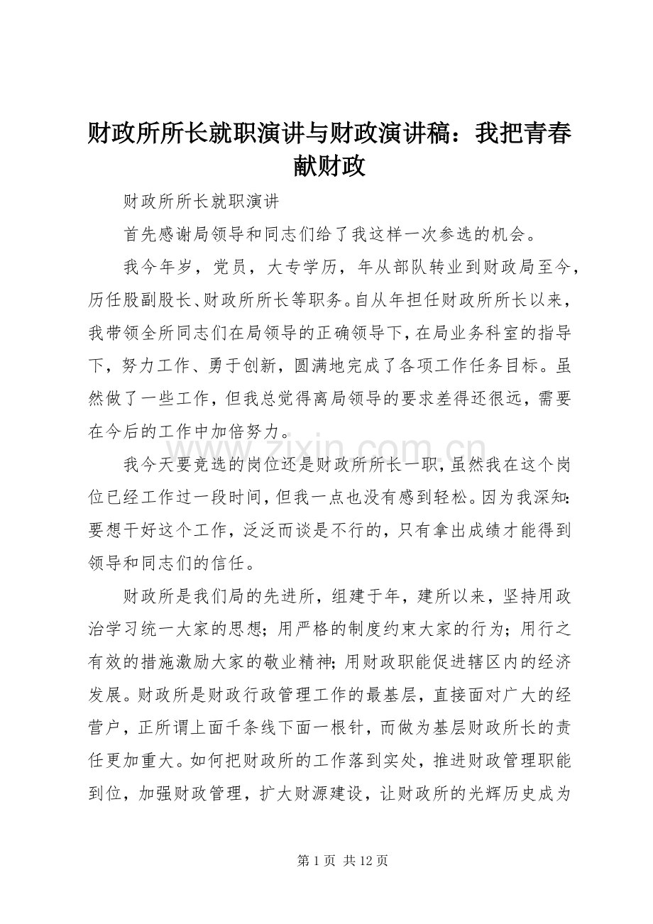财政所所长就职演讲与财政演讲稿：我把青春献财政.docx_第1页