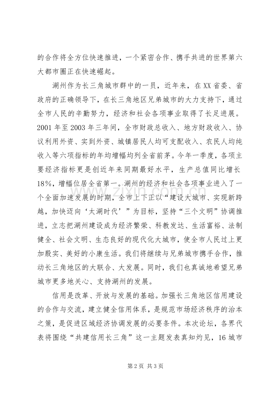 杨仁争同志在第二届“长三角一体化发展论坛”开幕式上的演讲致辞范文.docx_第2页